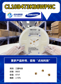 貞光科技代理品牌三星電機MLCC CL10B473KB8WPNC 貼片電容 #三星電容 #三星電機 