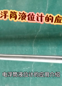 電浮筒液位計的應(yīng)用介紹