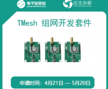 道生物联TMesh 开发套件免费试用