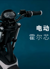 電動(dòng)車調(diào)速轉(zhuǎn)把霍爾芯片應(yīng)用方案 | 賽卓電子
#電動(dòng)車 #霍爾芯片 #汽車電子 #線性霍爾 