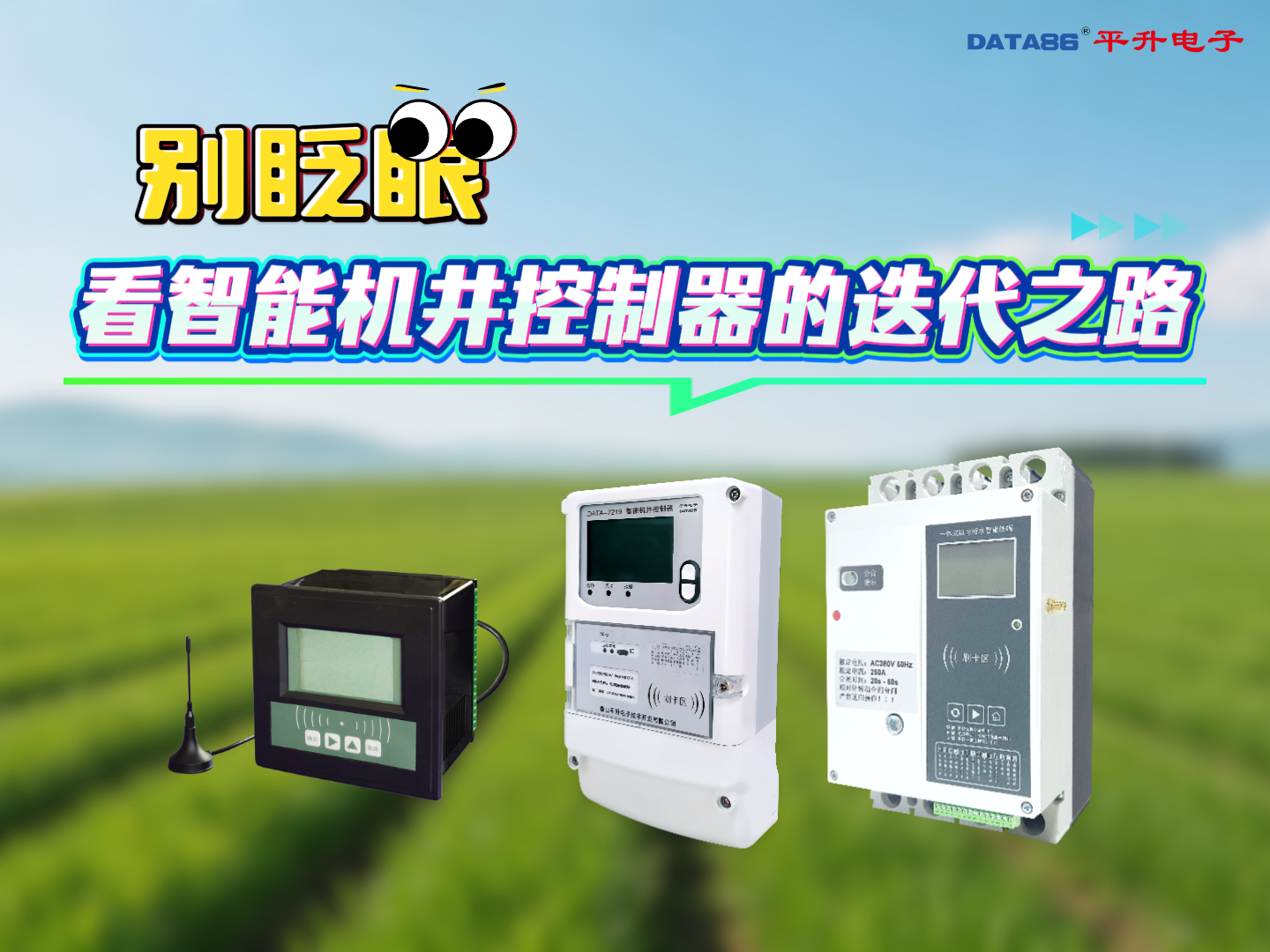智慧灌溉利器：平升智能机井控制器#智能机井控制器 #以电折水管理系统 #井电双控智能计量 #遥测终端机 