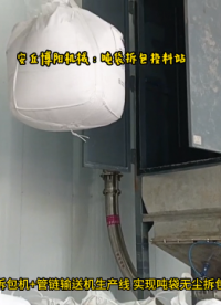 PVC粉吨袋自动拆包机 吨袋拆包投料站工作现场# 吨袋拆包机# 