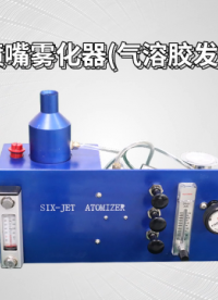 覲嘉-六噴嘴霧化器(氣溶膠發(fā)生器）-測試穩(wěn)定