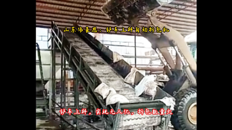 山东伟豪思全自动拆包机 石膏粉全自动破袋系统 铲车上料过程
# 全自动拆包机
