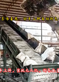 山東偉豪思全自動拆包機(jī) 石膏粉全自動破袋系統(tǒng) 鏟車上料過程
# 全自動拆包機(jī)
