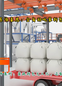 純堿側(cè)切式噸袋破袋機(jī) 噸包全自動拆包投料站
#全自動噸袋拆包機(jī) 