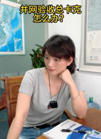 并网验收总卡壳，怎么办？
# #电路知识 #电工 #人工智能 #物联网 