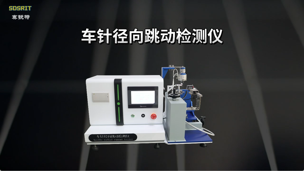 赛锐特 SRT-Z033-车针径向跳动检测仪-YY1045-2021#测试仪器 #仪器厂家 #检测厂家 