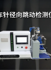赛锐特 SRT-Z033-车针径向跳动检测仪-YY1045-2021#测试仪器 #仪器厂家 #检测厂家 