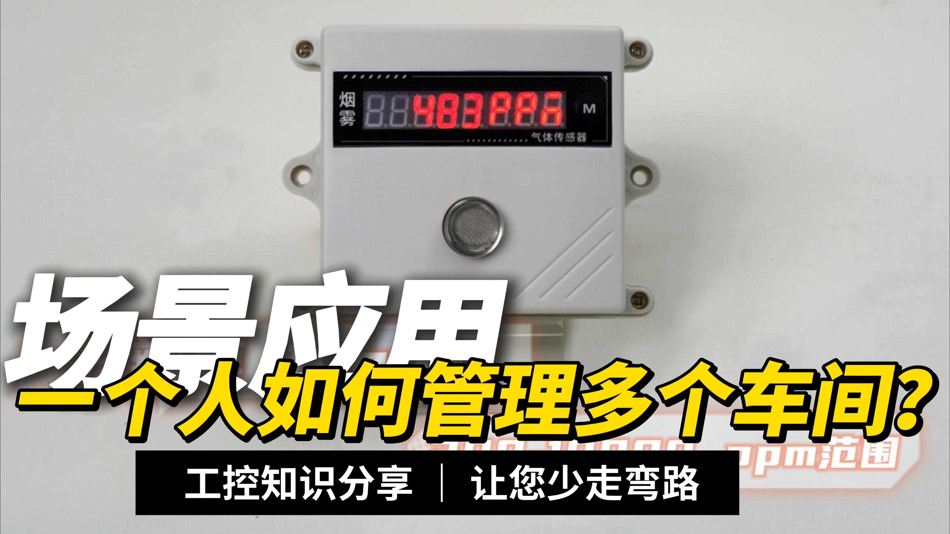 成本不到一千块，却能守护整个车间？这性价比绝了 #plc #物联网 