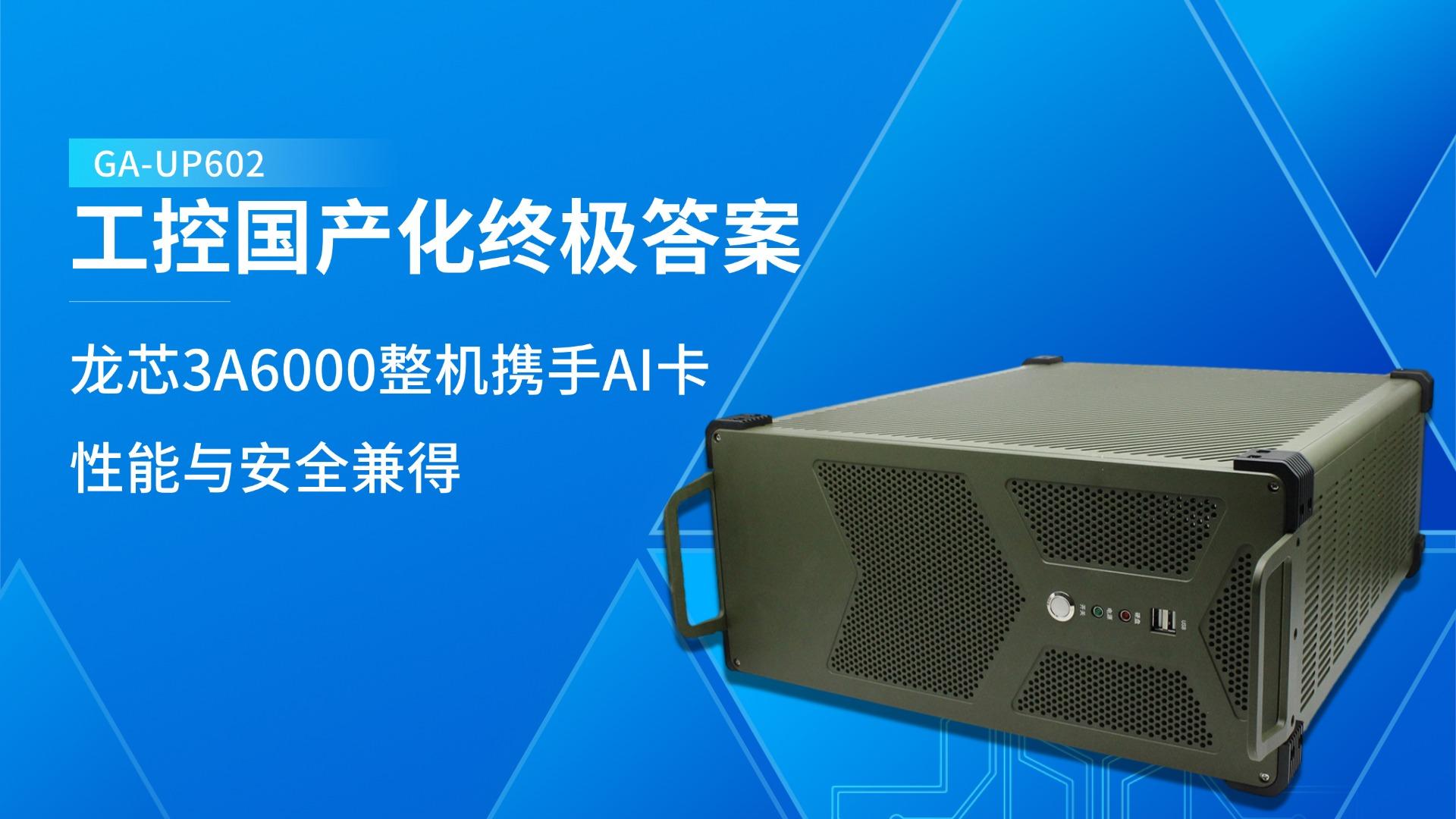 工控国产化终极答案：龙芯3A6000整机携手AI卡，性能与安全兼得#工控机 #国产工控机 