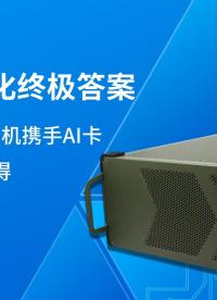 工控國產(chǎn)化終極答案：龍芯3A6000整機攜手AI卡，性能與安全兼得#工控機 #國產(chǎn)工控機 