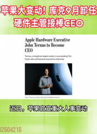 苹果大变动！库克9月卸任，硬件主管接棒CEO#苹果公司#产品设计#库克#iPhone
 