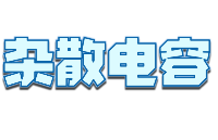 藏在PCB里的<b class='flag-5'>雜</b><b class='flag-5'>散</b>電容才是隱形殺手