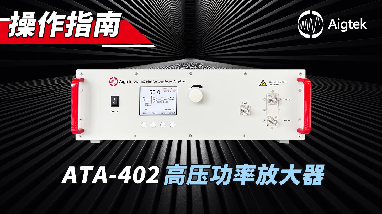 ATA-402高壓功率放大器，指標(biāo)優(yōu)越性價(jià)比高！#電路知識(shí) #電路原理 #硬核拆解 #功率放大器 #人工智能 