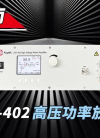 ATA-402高压功率放大器，指标优越性价比高！#电路知识 #电路原理 #硬核拆解 #功率放大器 #人工智能 