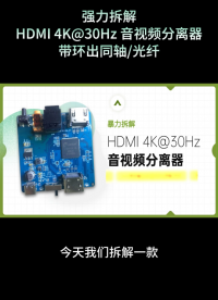 拆解HDMI 4K@30Hz 音视频分离器，解读其高效处理音视频的底层逻辑 #电路知识 