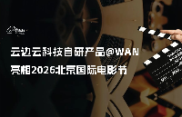 <b class='flag-5'>云</b>邊<b class='flag-5'>云</b>科技<b class='flag-5'>自</b><b class='flag-5'>研</b>產(chǎn)品@WAN<b class='flag-5'>亮相</b>北京國(guó)際電影節(jié)