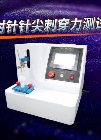 賽銳特 SRT-Z017-注射針針尖刺穿力測(cè)試儀-?GB 15811-2016-符合標(biāo)準(zhǔn)#測(cè)試儀器 #廠家 