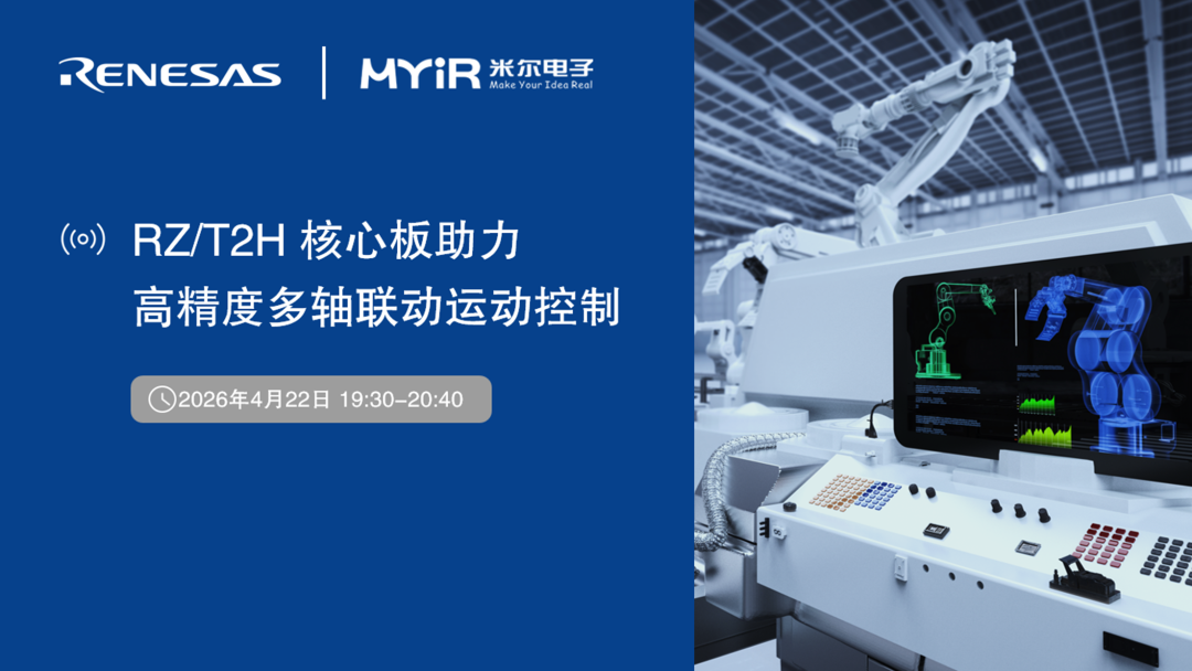 有獎(jiǎng)直播 | <b class='flag-5'>瑞</b><b class='flag-5'>薩</b>攜手米爾<b class='flag-5'>電子</b><b class='flag-5'>推出</b><b class='flag-5'>RZ</b>/T2H核心板，助力高精度多軸聯(lián)動(dòng)運(yùn)動(dòng)控制
