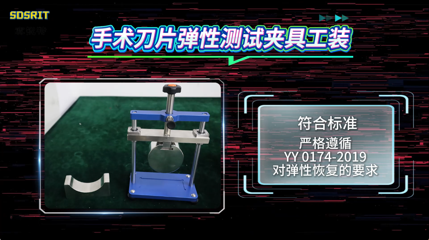 賽銳特 SRT-Z030-手術(shù)刀片彈性測(cè)試夾具工裝-YY 0174-2019#測(cè)試儀器 #儀器檢測(cè)廠家 