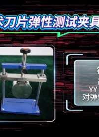 赛锐特 SRT-Z030-手术刀片弹性测试夹具工装-YY 0174-2019#测试仪器 #仪器检测厂家 