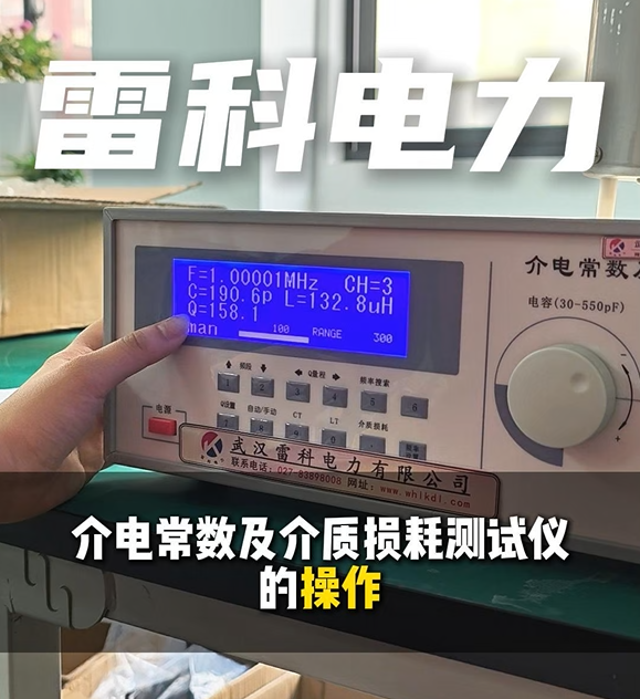 雷科電力介電常數(shù)及介質(zhì)損耗測(cè)試儀操作流程：簡(jiǎn)單操作速出結(jié)果！#介電常數(shù)測(cè)試儀 #介質(zhì)損耗測(cè)試儀 
