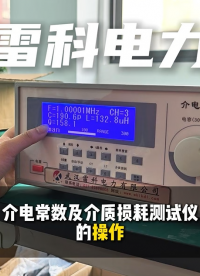 雷科电力介电常数及介质损耗测试仪操作流程：简单操作速出结果！#介电常数测试仪 #介质损耗测试仪 