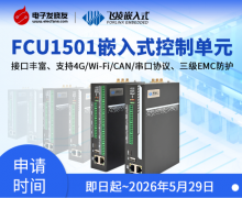 【全接口+強(qiáng)穩(wěn)定】FCU1501嵌入式控制單元試用