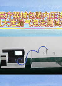 无菌医疗器械包装内压法检测粗大泄漏气泡法测试仪 YY/T 0681.5-2010 操作简单