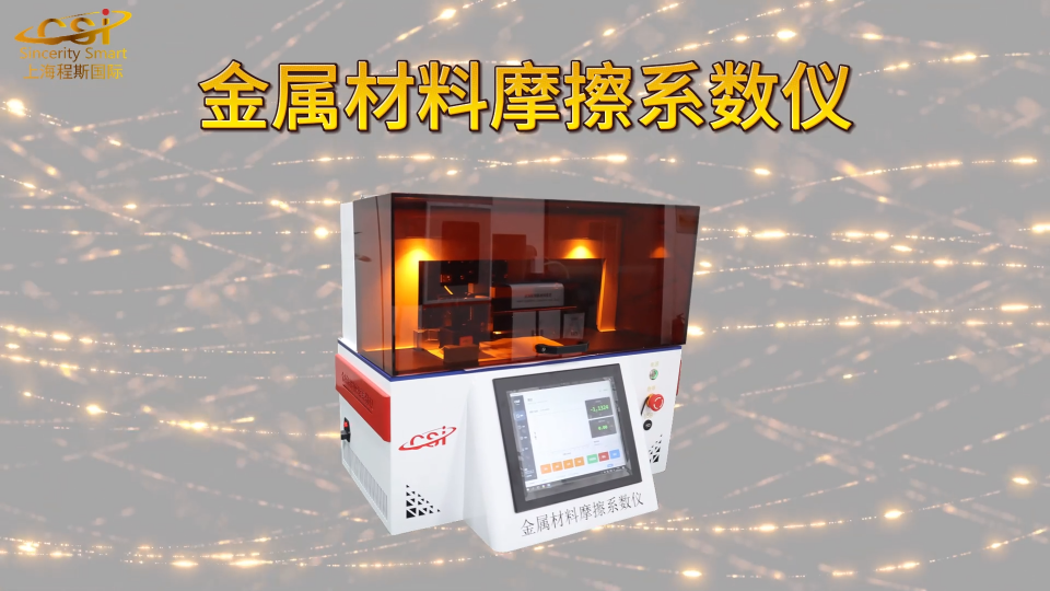 上海程斯 CSI-F1021 金属材料摩擦系数仪 产品介绍