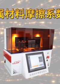 上海程斯 CSI-F1021 金属材料摩擦系数仪 产品介绍