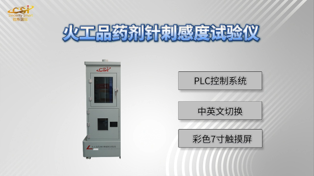 上海程斯 CSI-F908 火工品藥劑針刺感度試驗(yàn)儀?GJB 5891.23-2006?性能特征