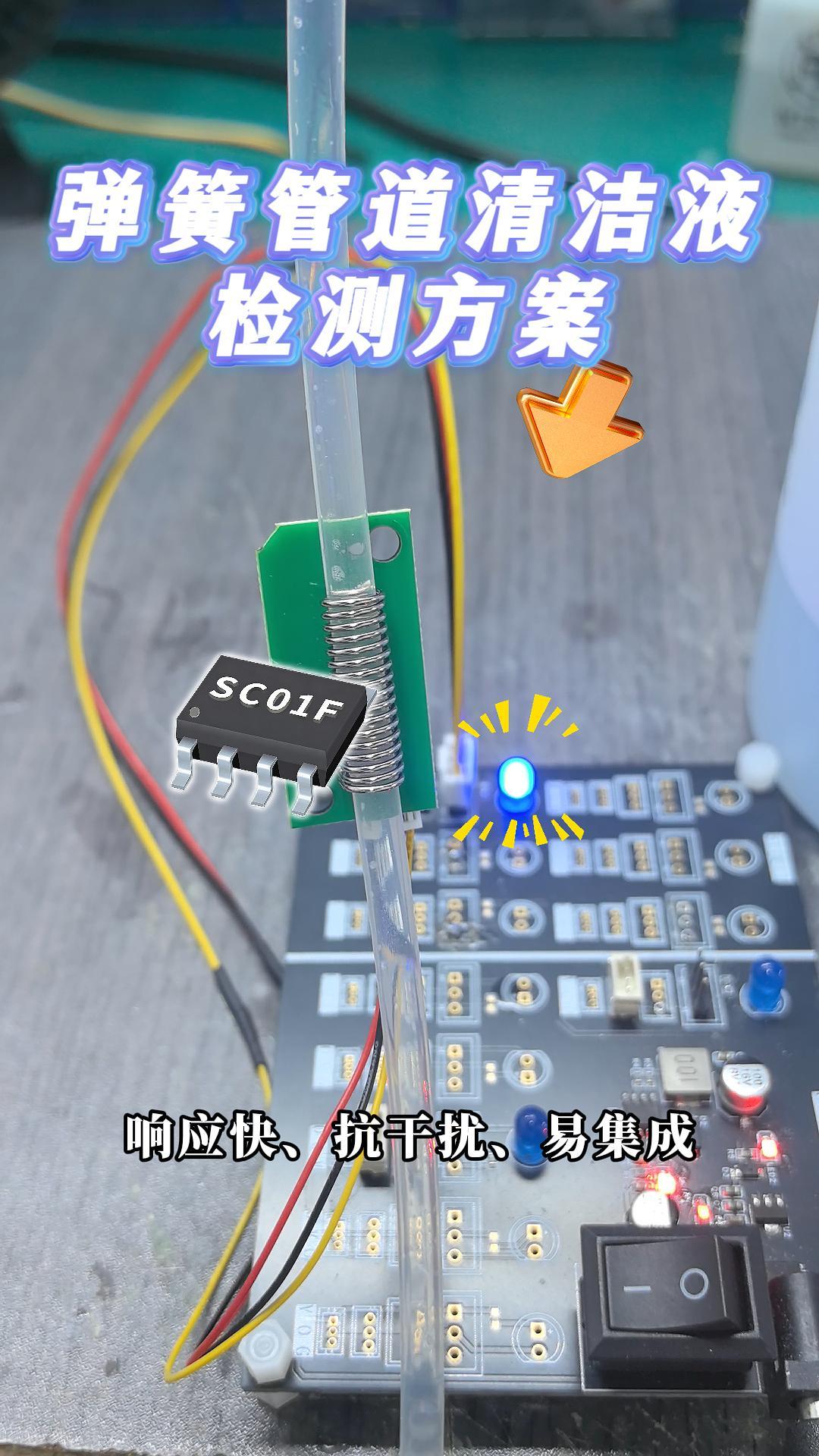 彈簧管道清潔液檢測(cè)方案#單片機(jī) #傳感器 #硬核拆解 #芯片 #工作原理大揭秘 #智能家居 