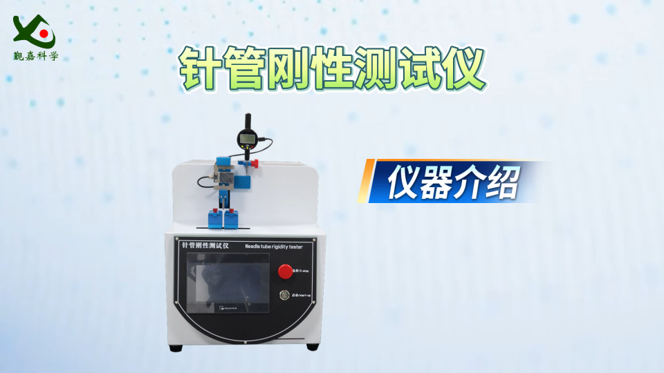 覲嘉 針管剛性測試儀 GB/T 18457-2024 測試穩(wěn)定
