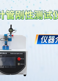 觐嘉 针管刚性测试仪 GB/T 18457-2024 测试稳定