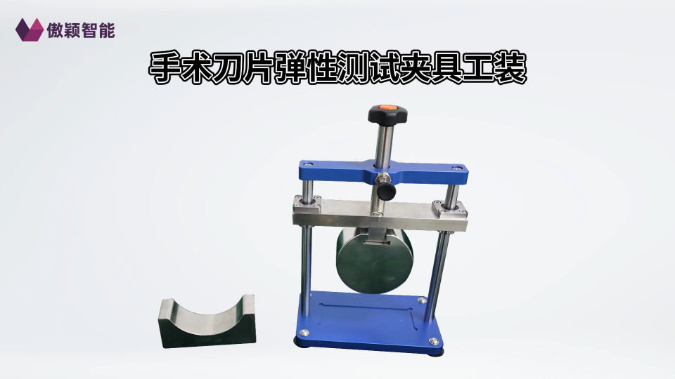 傲颖-手术刀片弹性测试夹具工装-专业生产