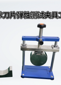 傲颖-手术刀片弹性测试夹具工装-专业生产