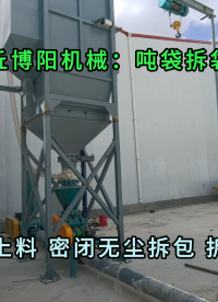 无尘水泥吨袋拆包机 山东粉料吨袋拆袋机客户案例