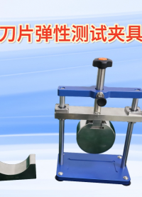 诚卫 CW-Z030 手术刀片弹性测试夹具工装 操作简单