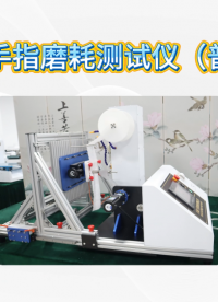诚卫 CW-555 万能手指磨耗测试仪（普通款）IEC 68-2-70 使用防范