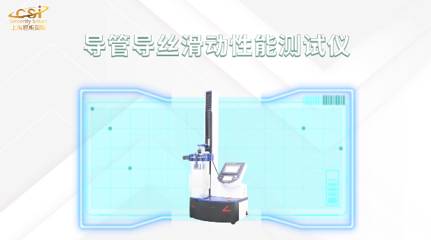 上海程斯 CSI-Z098 导管导丝滑动性能测试仪 T/CSBME 021-2020 工作原理
