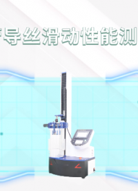 上海程斯 CSI-Z098 导管导丝滑动性能测试仪 T/CSBME 021-2020 工作原理