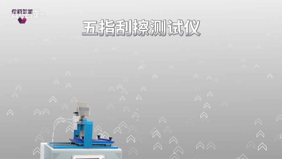傲穎 AY-113-五指刮擦測(cè)試儀-GMW 14698(B法)-講解描述