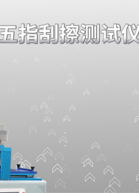 傲颖 AY-113-五指刮擦测试仪-GMW 14698(B法)-讲解描述