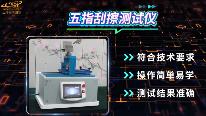 程斯 CSI-113 五指刮擦测试仪 FORD BO-162-01 专业讲解