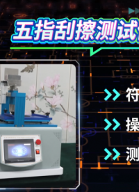 程斯 CSI-113 五指刮擦测试仪 FORD BO-162-01 专业讲解
