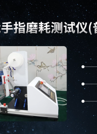 赛锐特 SRT-555-万能手指磨耗测试仪(普通款)-IEC 68-2-70-专注行业多年#检测仪器厂家 