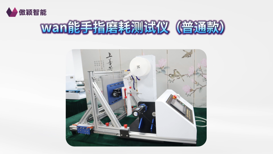 傲穎-萬能手指磨耗測試儀（普通款）-技術參數(shù)