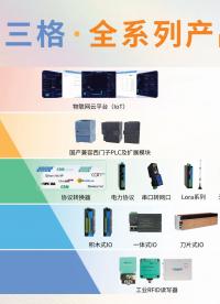三格电子—不会选型怎么办，三格电子全系列产品，为您量身定制适合您的方案#厂家实拍 #三格电子 